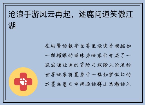 沧浪手游风云再起，逐鹿问道笑傲江湖