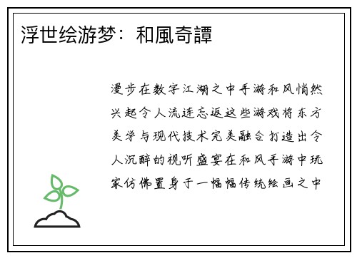 浮世绘游梦：和風奇譚