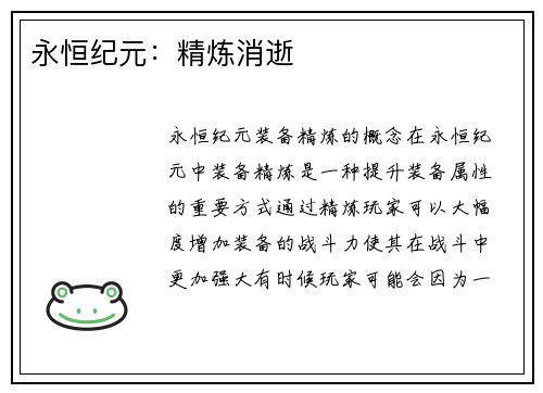 永恒纪元：精炼消逝