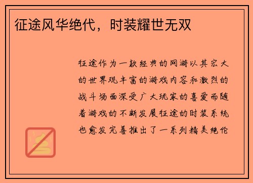征途风华绝代，时装耀世无双