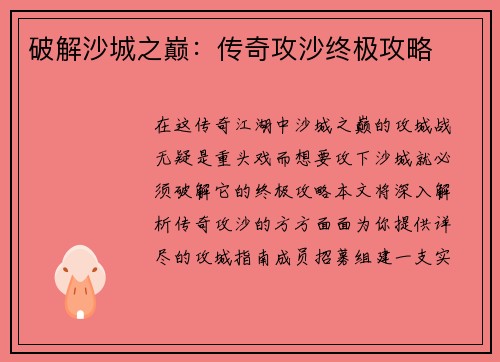 破解沙城之巅：传奇攻沙终极攻略