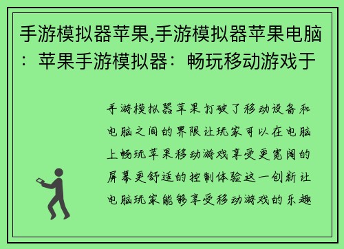 手游模拟器苹果,手游模拟器苹果电脑：苹果手游模拟器：畅玩移动游戏于电脑之中