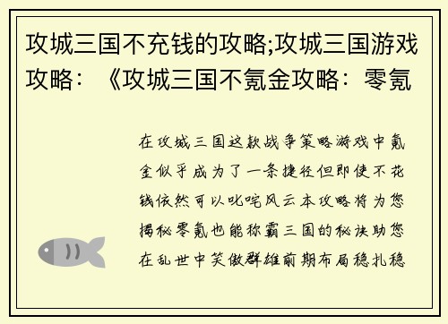 攻城三国不充钱的攻略;攻城三国游戏攻略：《攻城三国不氪金攻略：零氪也能笑傲群雄》