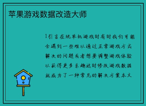 苹果游戏数据改造大师
