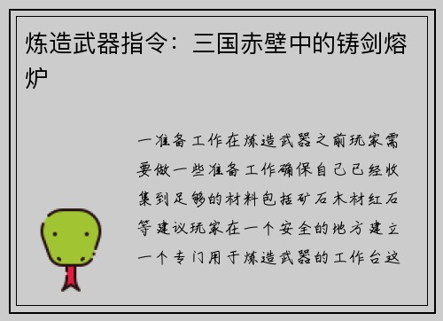 炼造武器指令：三国赤壁中的铸剑熔炉