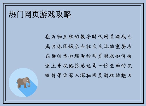 热门网页游戏攻略