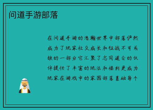 问道手游部落