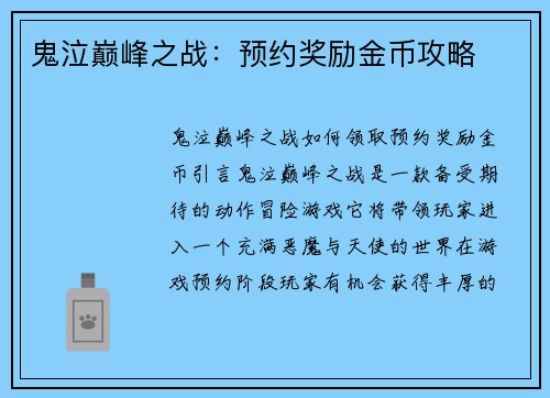 鬼泣巅峰之战：预约奖励金币攻略