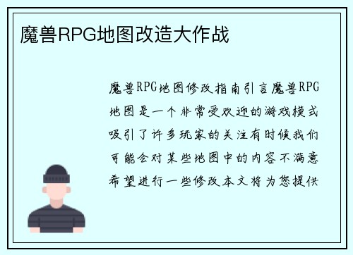 魔兽RPG地图改造大作战