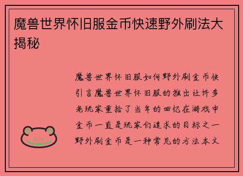 魔兽世界怀旧服金币快速野外刷法大揭秘