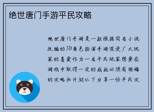 绝世唐门手游平民攻略
