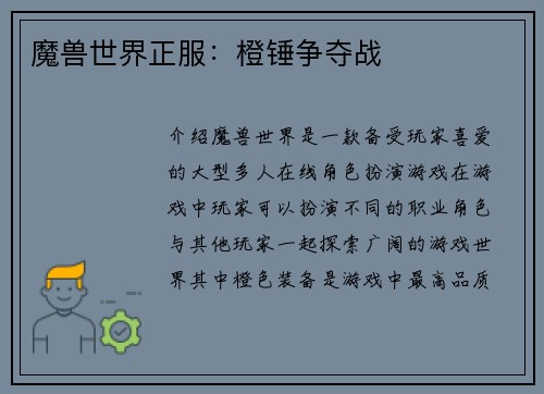 魔兽世界正服：橙锤争夺战