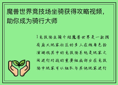 魔兽世界竞技场坐骑获得攻略视频，助你成为骑行大师
