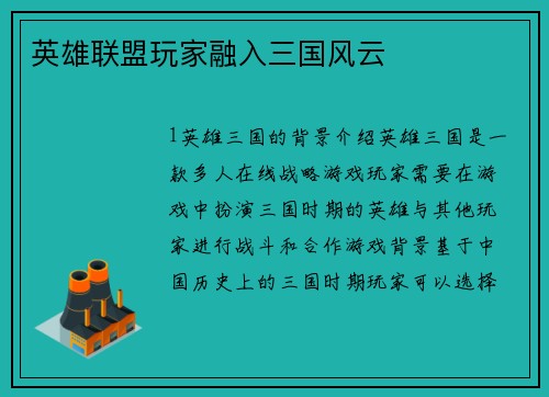 英雄联盟玩家融入三国风云