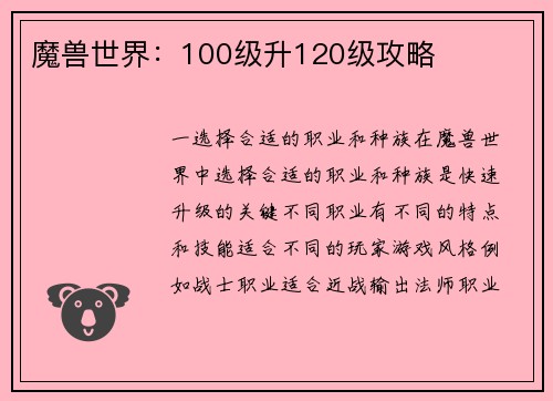 魔兽世界：100级升120级攻略
