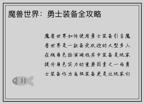 魔兽世界：勇士装备全攻略