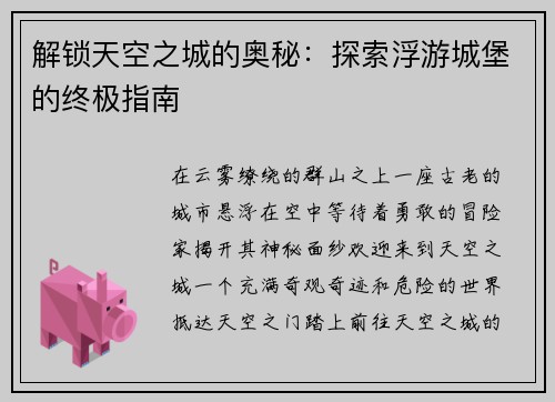 解锁天空之城的奥秘：探索浮游城堡的终极指南