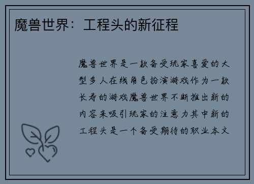 魔兽世界：工程头的新征程