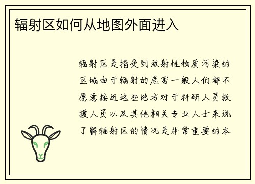 辐射区如何从地图外面进入