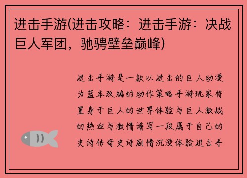 进击手游(进击攻略：进击手游：决战巨人军团，驰骋壁垒巅峰)