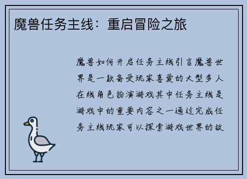 魔兽任务主线：重启冒险之旅