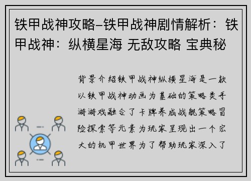 铁甲战神攻略-铁甲战神剧情解析：铁甲战神：纵横星海 无敌攻略 宝典秘籍