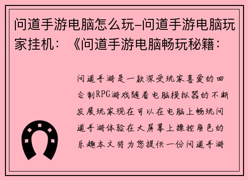 问道手游电脑怎么玩-问道手游电脑玩家挂机：《问道手游电脑畅玩秘籍：终极指南》