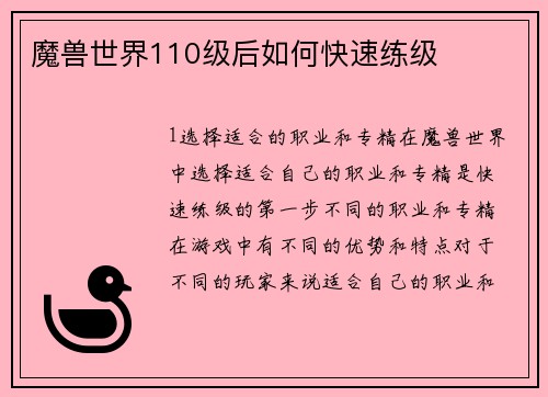 魔兽世界110级后如何快速练级