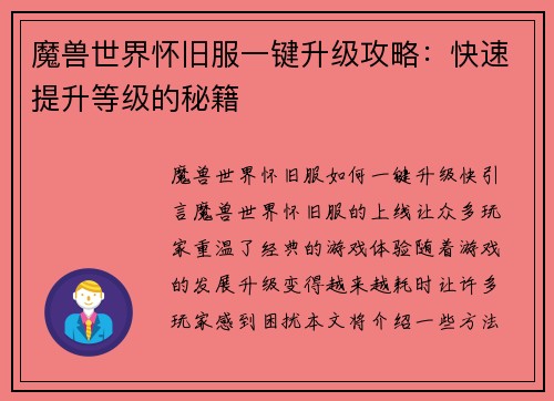 魔兽世界怀旧服一键升级攻略：快速提升等级的秘籍