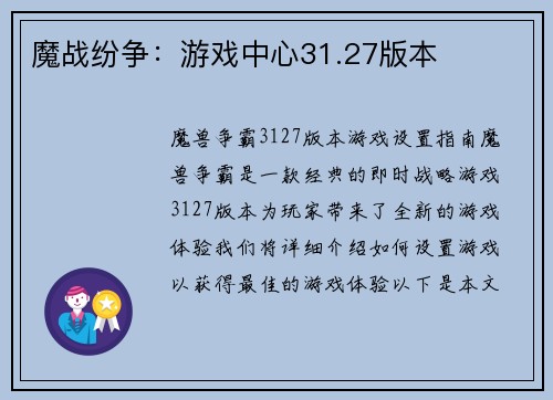 魔战纷争：游戏中心31.27版本