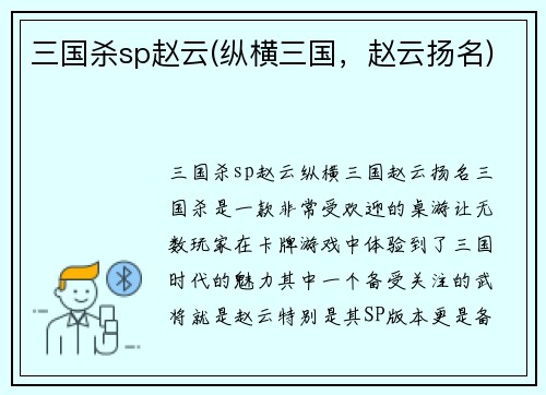 三国杀sp赵云(纵横三国，赵云扬名)