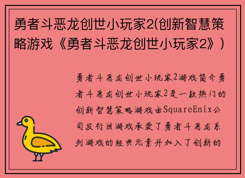 勇者斗恶龙创世小玩家2(创新智慧策略游戏《勇者斗恶龙创世小玩家2》)