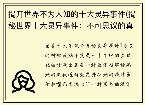 揭开世界不为人知的十大灵异事件(揭秘世界十大灵异事件：不可思议的真相越描越黑！)